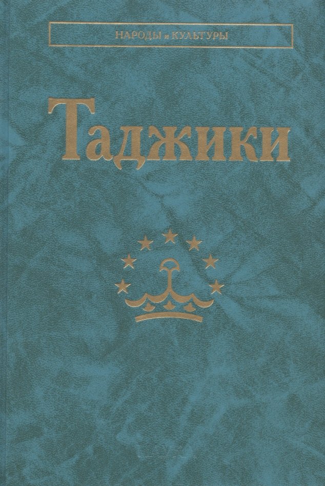 

Таджики
