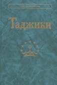 Таджики - 0