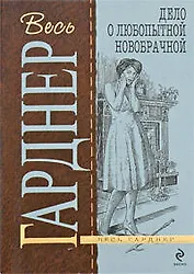 Дело о любопытной новобрачной: роман
