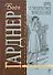 Дело о любопытной новобрачной: роман - 0