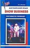 Английский язык. Show Business: Пособие по переводу