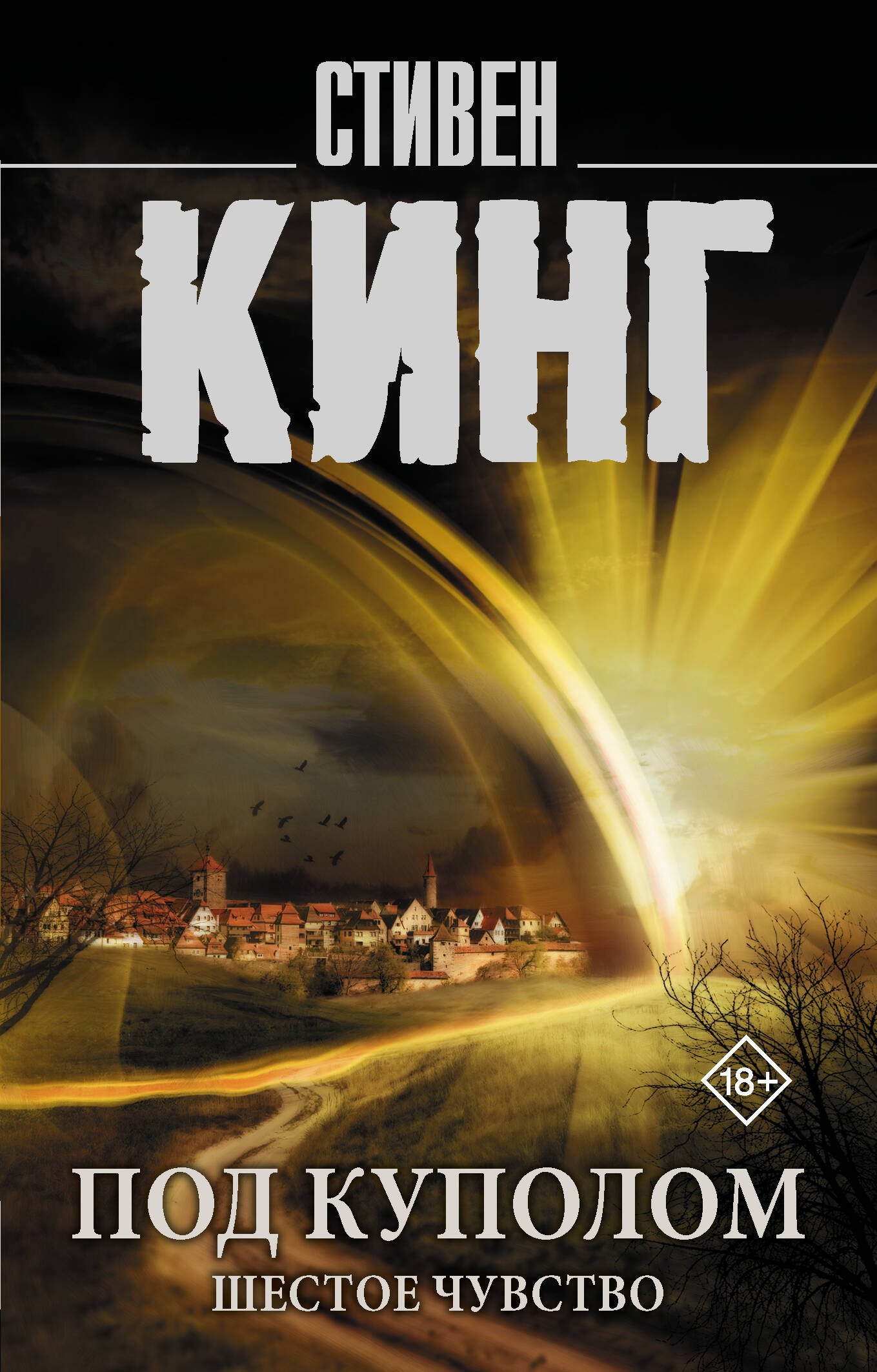

Под Куполом. Шестое чувство