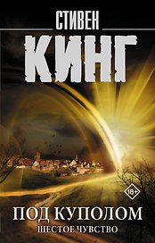 Под Куполом. Шестое чувство