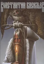 Константин Васильев