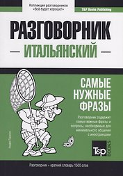 Разговорник итальянский. Самые нужные фразы + краткий словарь 1500 слов