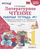 Литературное чтение. 1 класс. Рабочая тетрадь №1. К учебнику Ф.Л. Климановой, В.Г. Горецкого и др. "Литературное чтение. 1 класс. В 2-х частях"