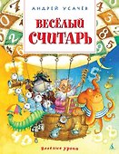 Весёлый считарь - 0
