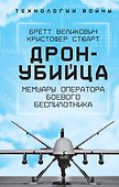Дрон-убийца. Мемуары оператора боевого беспилотника - 0