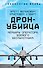 Дрон-убийца. Мемуары оператора боевого беспилотника - 0