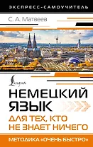 Немецкий язык для тех, кто не знает НИЧЕГО. Методика «Очень быстро»