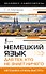 Немецкий язык для тех, кто не знает НИЧЕГО. Методика «Очень быстро» - 0