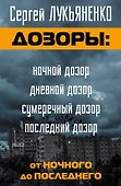 Дозоры: от Ночного до Последнего - 0