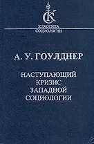Наступающий кризис западной социологии