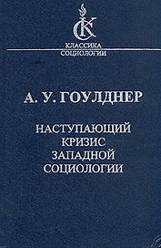 Наступающий кризис западной социологии