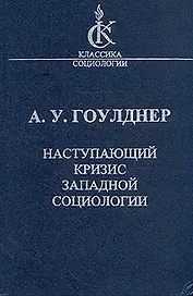 Наступающий кризис западной социологии