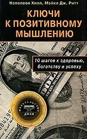 Ключи к позитивному мышлению. 10 шагов к здоровью, богатству и успеху
