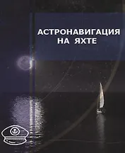 Астронавигация на яхте. Практическое пособие для яхтсменов