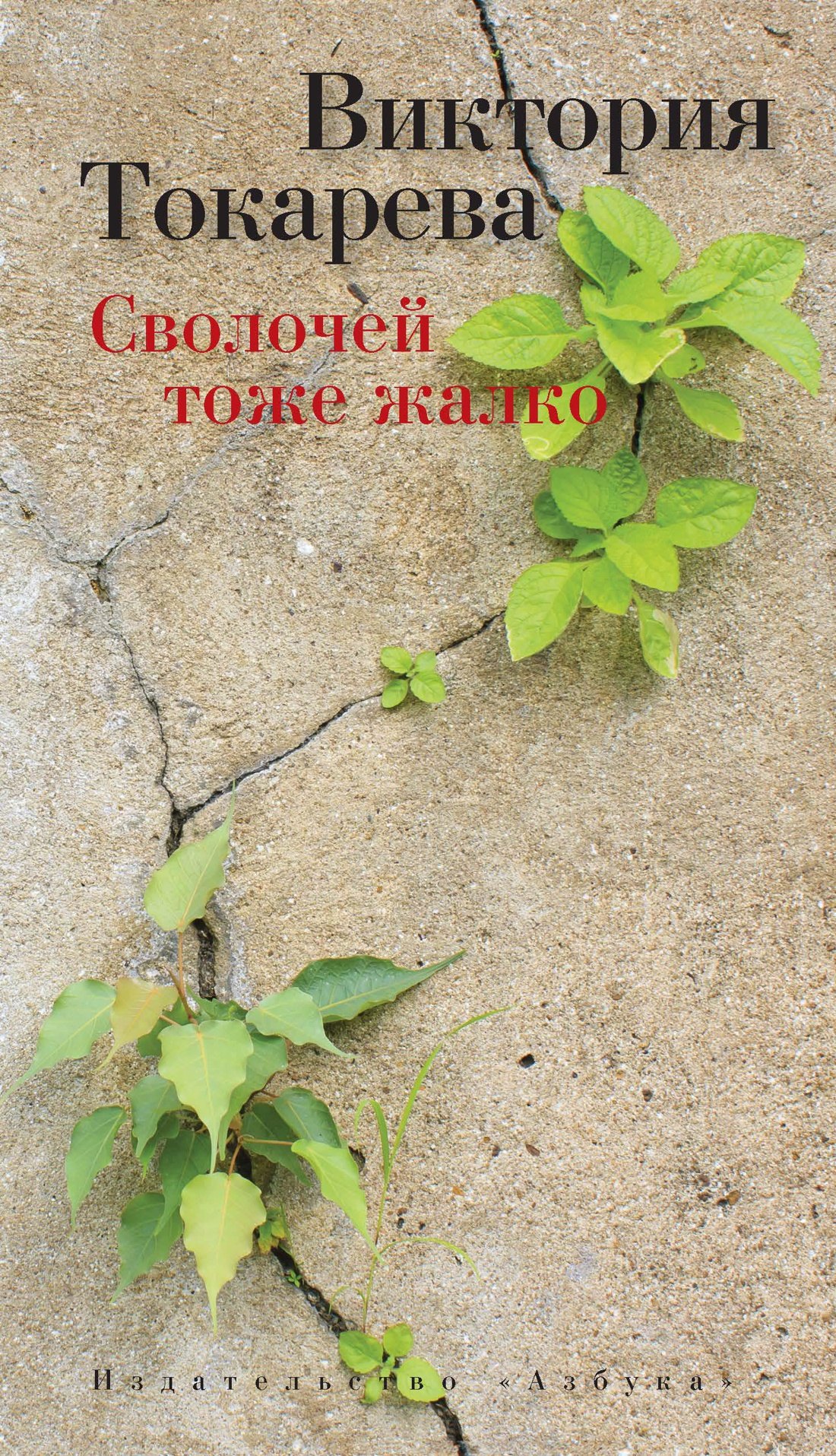 

Сволочей тоже жалко