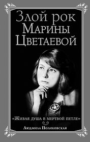 Злой рок Марины Цветаевой: "Живая душа в мертвой петле..."
