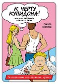 К черту купидона! Или как заполучить классного парня - 0