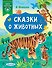 Сказки о животных - 0