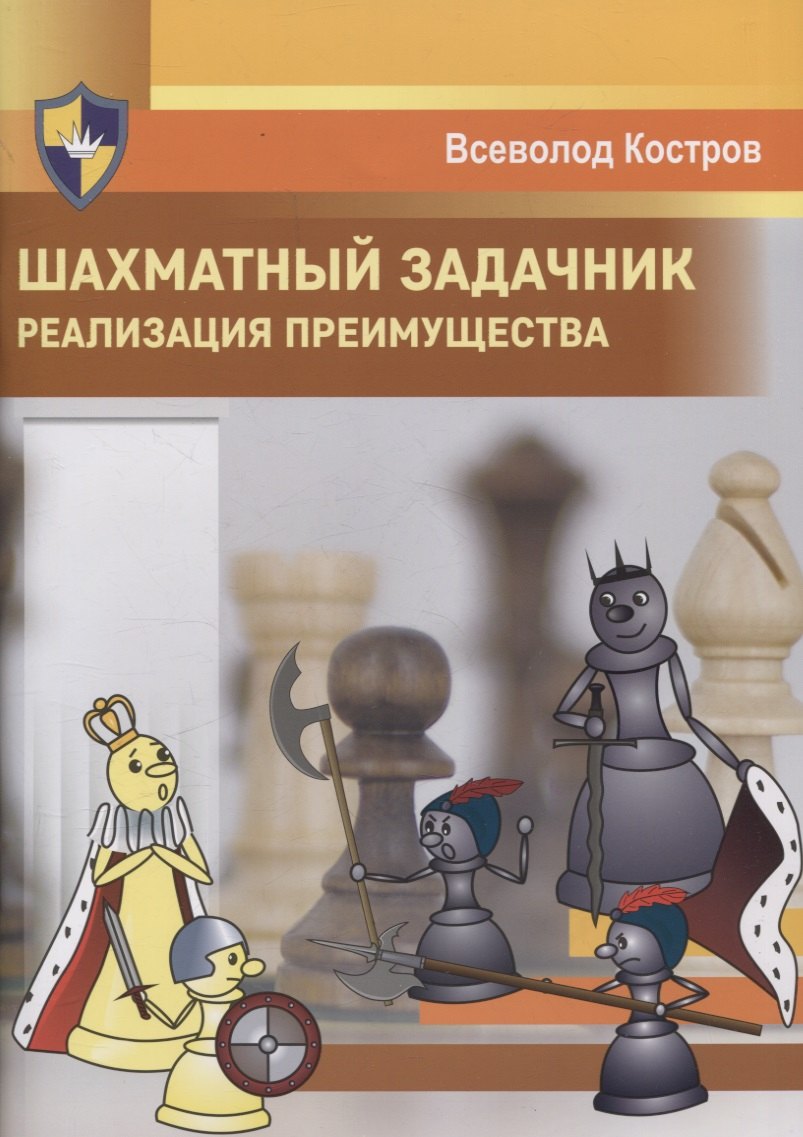 

Шахматный задачник. Реализация преимущества