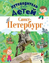 ПутеводительД/Детей Санкт-Петербург