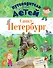 ПутеводительД/Детей Санкт-Петербург - 0