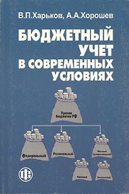 Бюджетный учет в современных условиях.