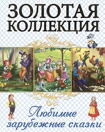 Любимые зарубежные сказки