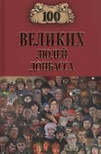 100 великих людей Донбасса - 0