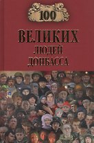 100 великих людей Донбасса