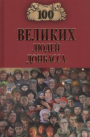 100 великих людей Донбасса