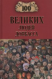 100 великих людей Донбасса