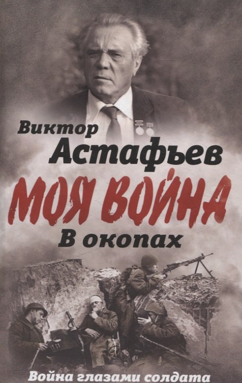 

В окопах. Война глазами солдата
