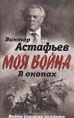 В окопах. Война глазами солдата - 0