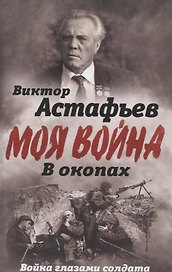 В окопах. Война глазами солдата
