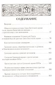 История Греко-Восточной церкви под властью турок: От падения Константинополя (в 1453 г.) до настоящего времени. Издание 2-е, исправленное - 1