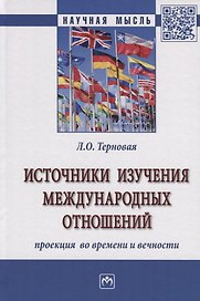 Источники изучения международных отношений. Проекция во времени и вечности. Монография