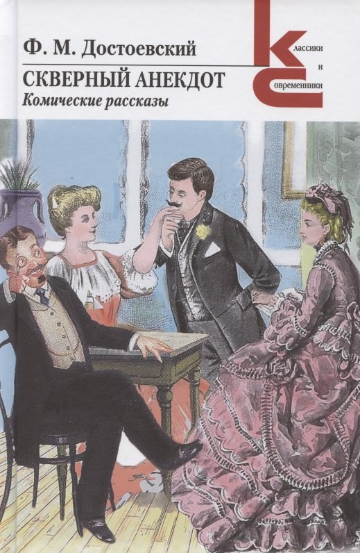 

Скверный анекдот. Комические рассказы