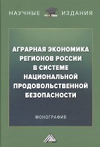 Аграрная экономика регионов России в системе национальной продовольственной безопасности