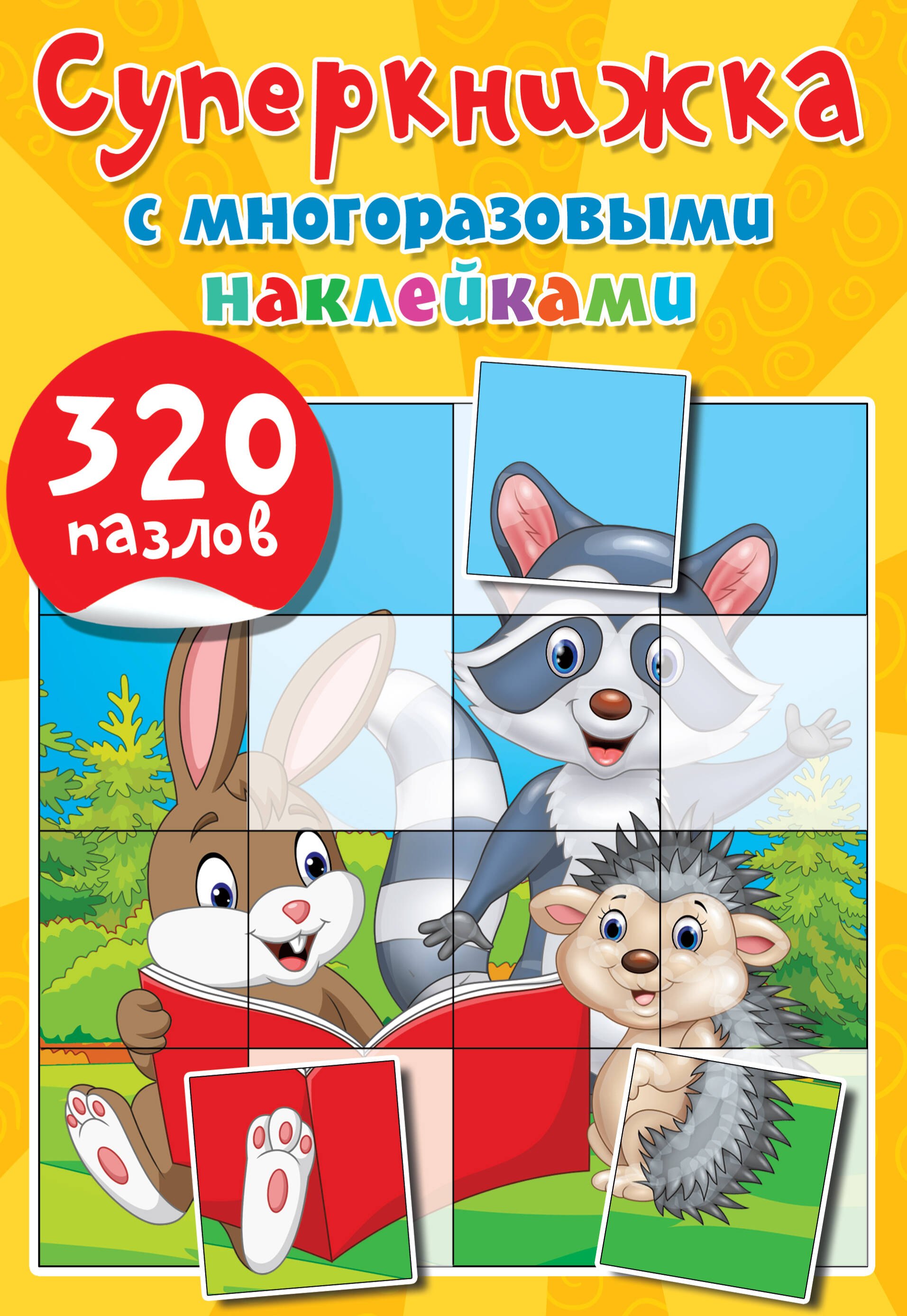 

Суперкнижка с многоразовыми наклейками. 320 пазлов