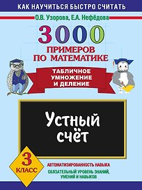 3000 примеров по математике. Устный счет. Табличное умножение и деление 3 класс