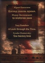 Взгляд сквозь время. Фёдор Достоевский: три петербургских романа = A Look through the Time. Fyodor D