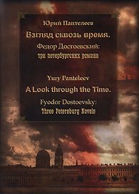 Взгляд сквозь время. Фёдор Достоевский: три петербургских романа = A Look through the Time. Fyodor D