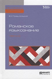 Романское языкознание в 2 ч. Часть 2. Учебное пособие для вузов