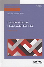 Романское языкознание в 2 ч. Часть 2. Учебное пособие для вузов