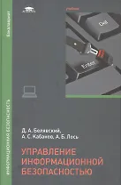Управление информационной безопасностью. Учебник