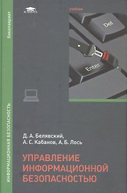 Управление информационной безопасностью. Учебник