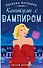 Каникулы с вампиром - 0
